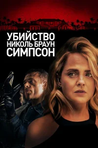  Убийство Николь Браун Симпсон  2019