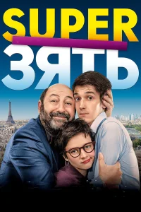  SuperЗять  2018