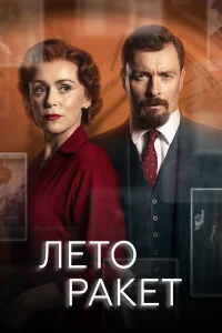  Лето ракет  2019