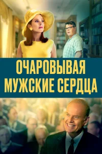  Очаровывая мужские сердца  2020