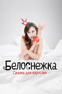  Белоснежка. Сказка для взрослых  2019