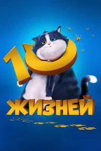  10 жизней  2024