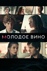  Молодое вино  2019