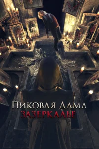  Пиковая дама: Зазеркалье  2018