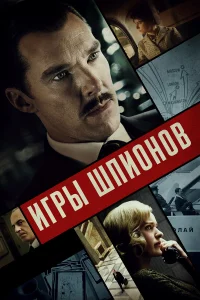  Игры шпионов  2020