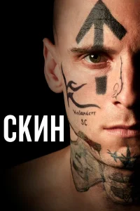  Скин  2018