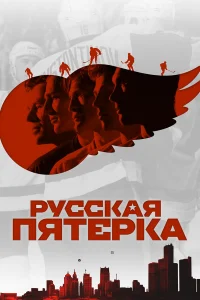  Русская пятёрка  2018