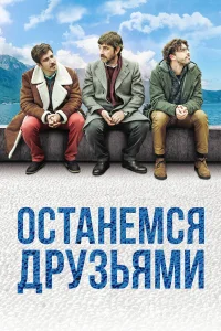  Останемся друзьями  2018