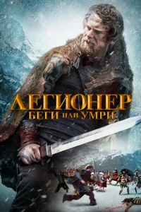  Легионер: Беги или умри  2020