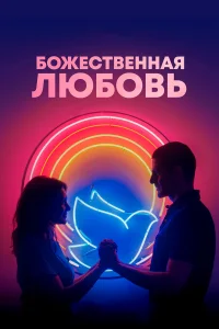  Божественная любовь  2019