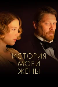  История моей жены  2021