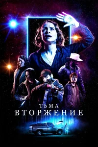  Тьма: Вторжение  2019