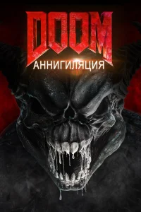  Doom: Аннигиляция  2019