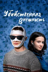  Убийственная внешность  2020