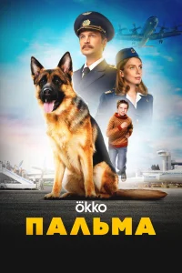  Пальма  2020