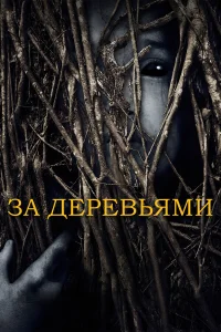 За деревьями  2019