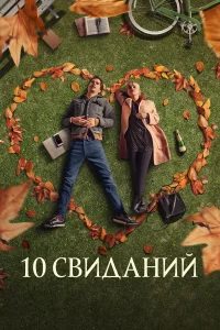  10 свиданий  2020