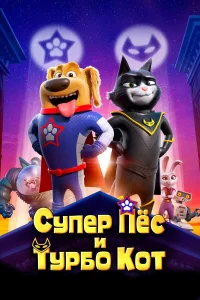  Супер Пёс и Турбо Кот  2019