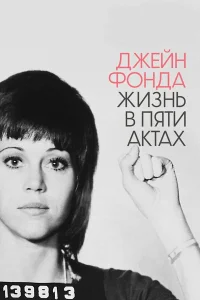  Джейн Фонда: Жизнь в пяти актах  2018