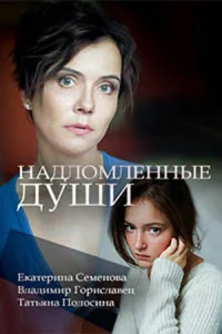  Надломленные души  2018