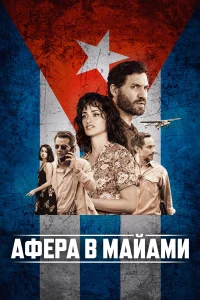  Афера в Майами  2019