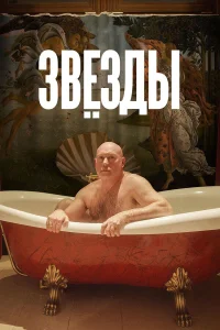  Звёзды  2018