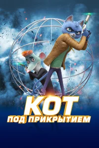  Кот под прикрытием  2019