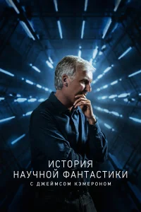  История научной фантастики с Джеймсом Кэмероном  2018