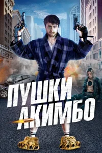  Пушки Акимбо  2019