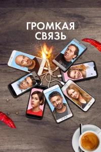  Громкая связь  2018