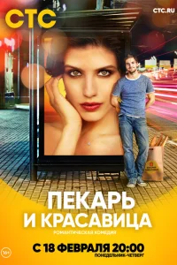  Пекарь и красавица  2018