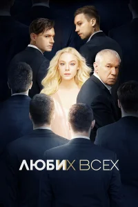  Люби их всех  2019