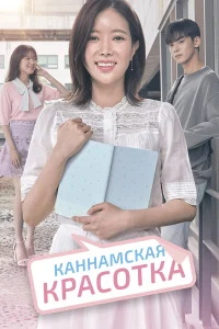  Красотка из Каннама  2018