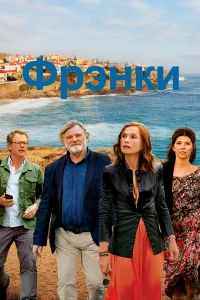  Фрэнки  2019