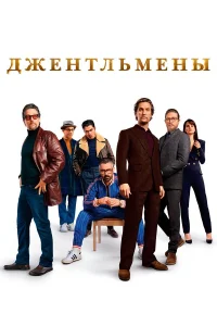  Джентльмены  2019