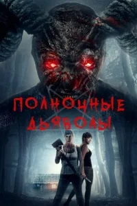  Полночные дьяволы  2019
