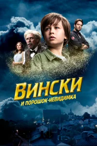  Вински и порошок-невидимка  2021