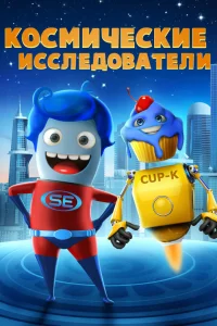  Космические исследователи  2018