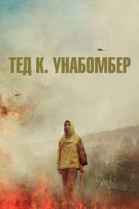  Тед К. «Унабомбер»  2021
