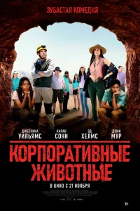  Корпоративные животные  2019