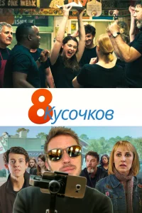  8 кусков  2019