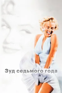  Зуд седьмого года  1955