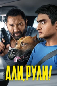  Али, рули!  2019