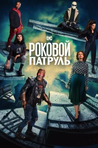  Роковой патруль  2019