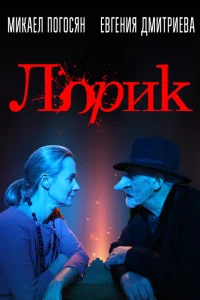  Лорик  2018