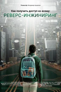  Как получить доступ ко всему: Реверс-инжиниринг  2026