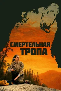  Смертельная тропа  2019