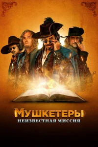  Мушкетёры короля. Предпоследняя миссия  2018