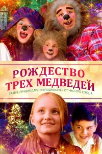  Рождество трёх медведей  2019
