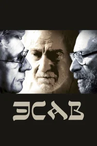  Эсав  2019